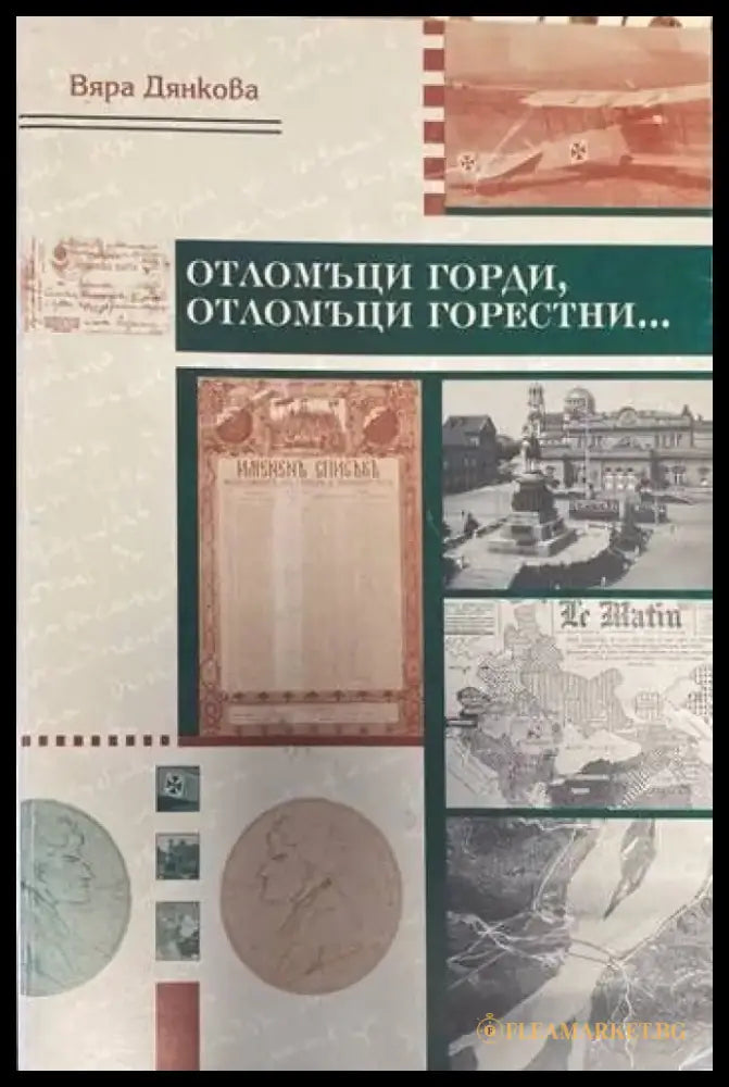 Отломъци горди отломъци горестни... - Книги