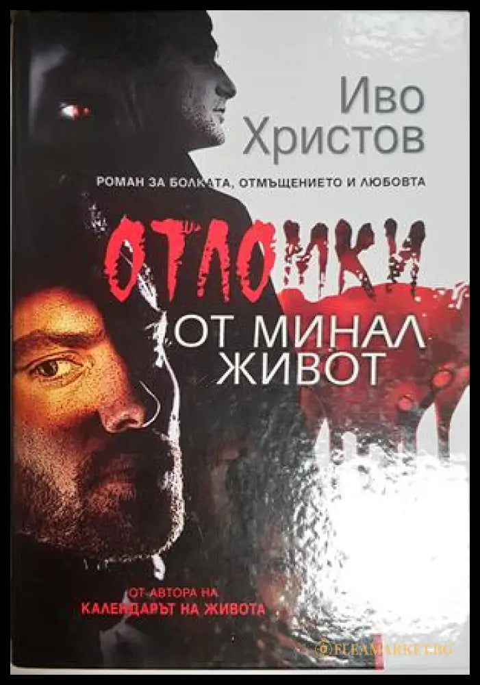Отломки от минал живот - Иво Христов