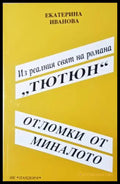 Отломки от миналото - Книга