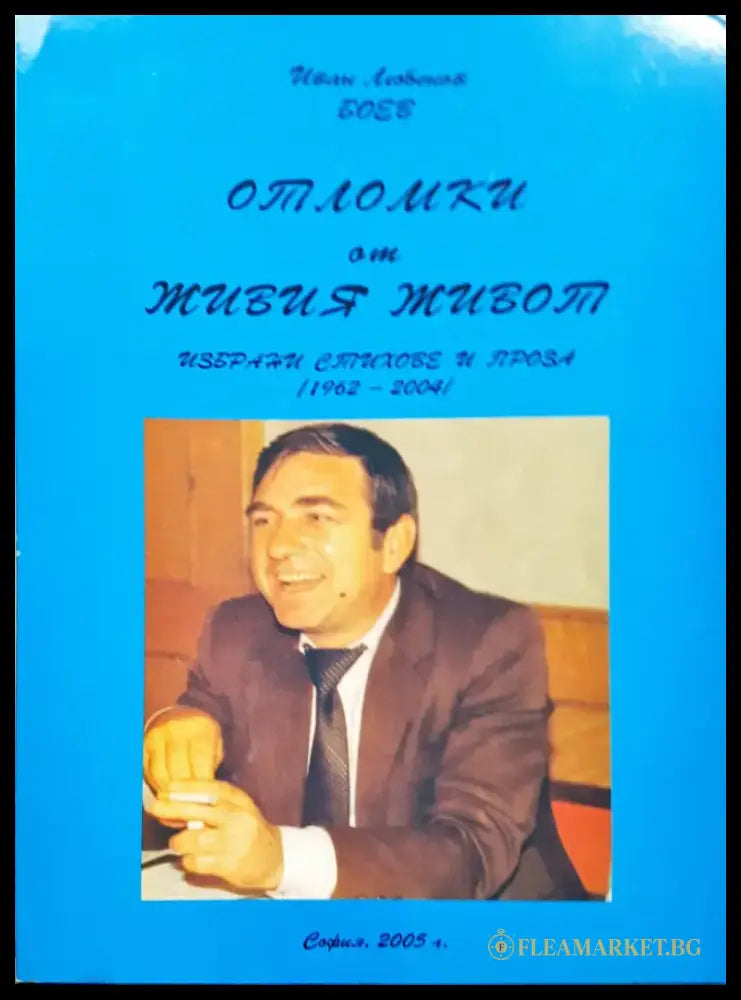 Отломки от живия живот - Книги