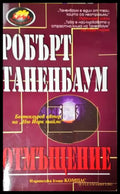 Отмъщение (4744) - Книга