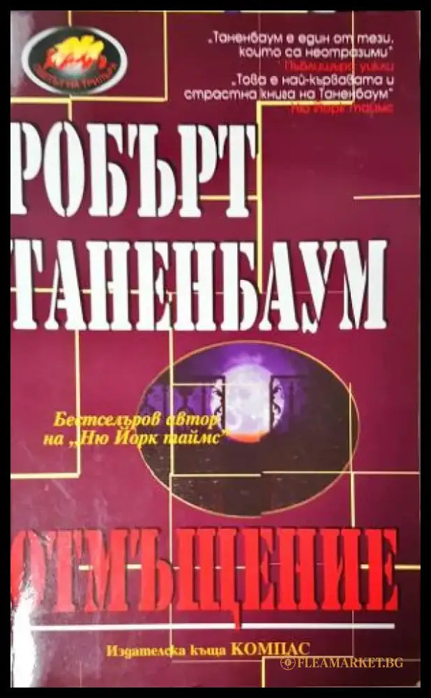 Отмъщение (4744) - Книга