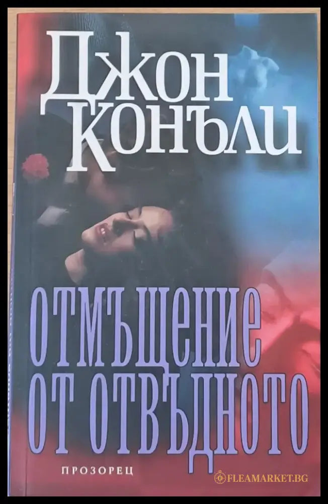 Отмъщение от отвъдното (930) - Книга