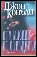 Отмъщение от отвъдното - Книги