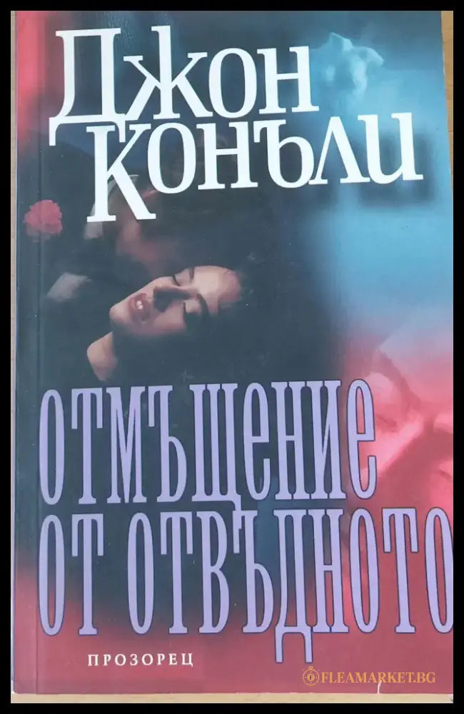 Отмъщение от отвъдното - Книги