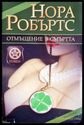 Отмъщение в смъртта (271606261717) - Нора Робъртс - Книга