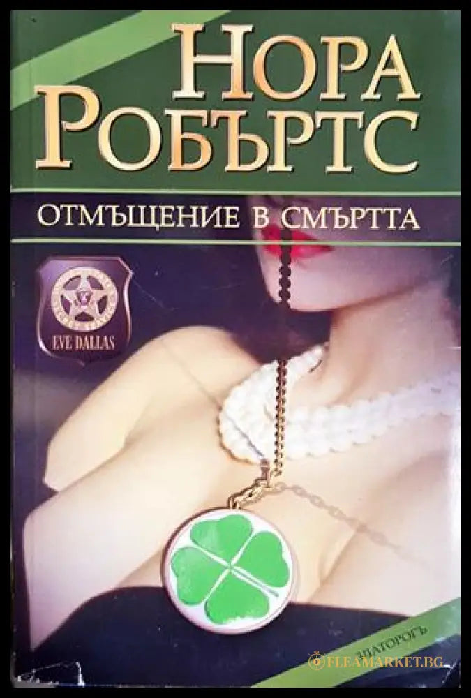 Отмъщение в смъртта (271606261717) - Нора Робъртс - Книга