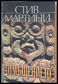 Отмъщението - Книги