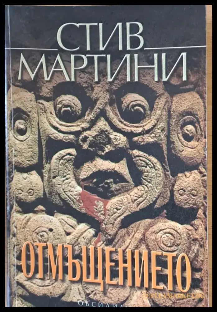 Отмъщението - Книги