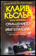 Отмъщението на императора - Книги