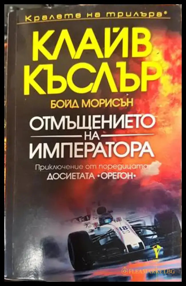 Отмъщението на императора - Книги