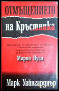 Отмъщението на Кръстника - корица