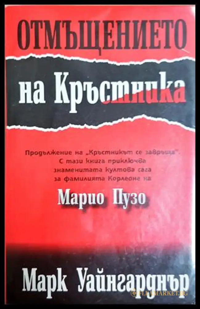 Отмъщението на Кръстника - корица