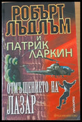 Отмъщението на Лазар - Книги