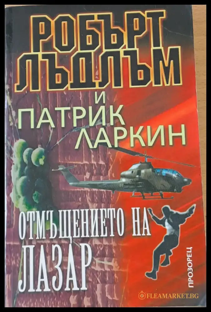 Отмъщението на Лазар - Книги