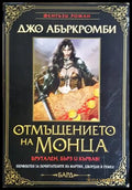 Отмъщението на Монца - Джо Абъркромби