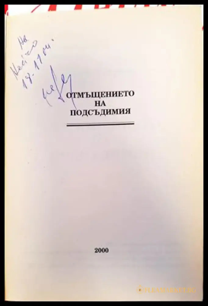 ’Отмъщението на подсъдимия’ - Книги