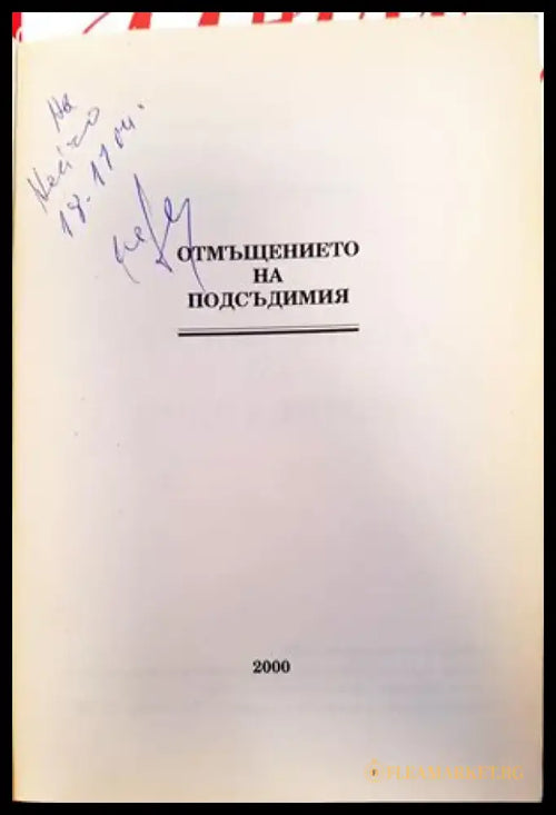 ’Отмъщението на подсъдимия’ - Книги