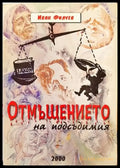 ’Отмъщението на подсъдимия’ - Книги