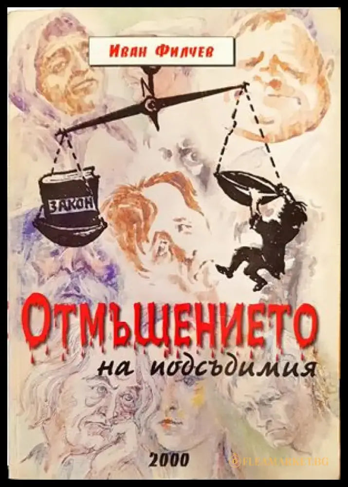 ’Отмъщението на подсъдимия’ - Книги