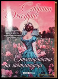 Отмъщението на шотландеца - Книга