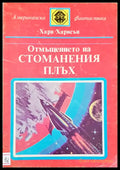 Отмъщението на стоманения плъх - Книги