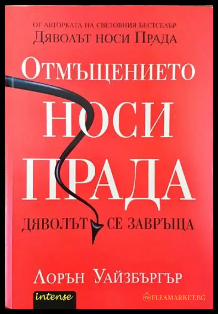 Отмъщението носи Прада - Книги