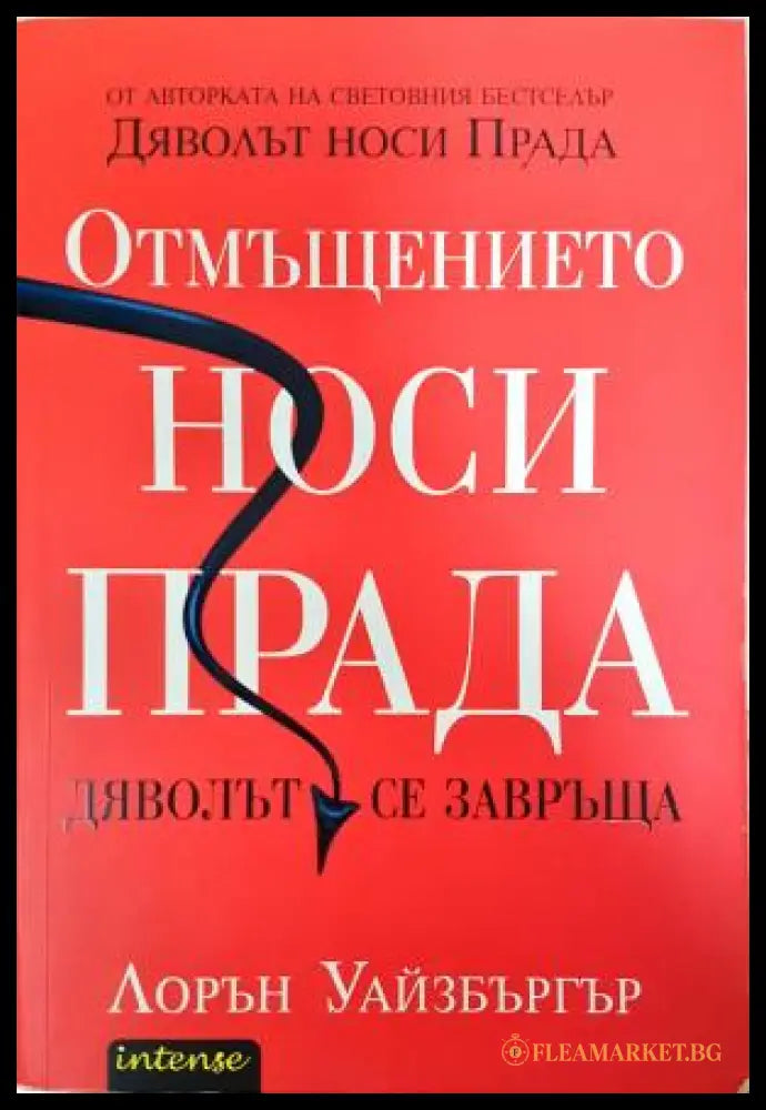 Отмъщението носи Прада (351406261246) - Лорън Уайзбъргър - Книга