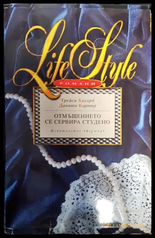Отмъщението се сервира студено - Книги