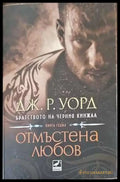 Отмъстена любов (1482) - Книга
