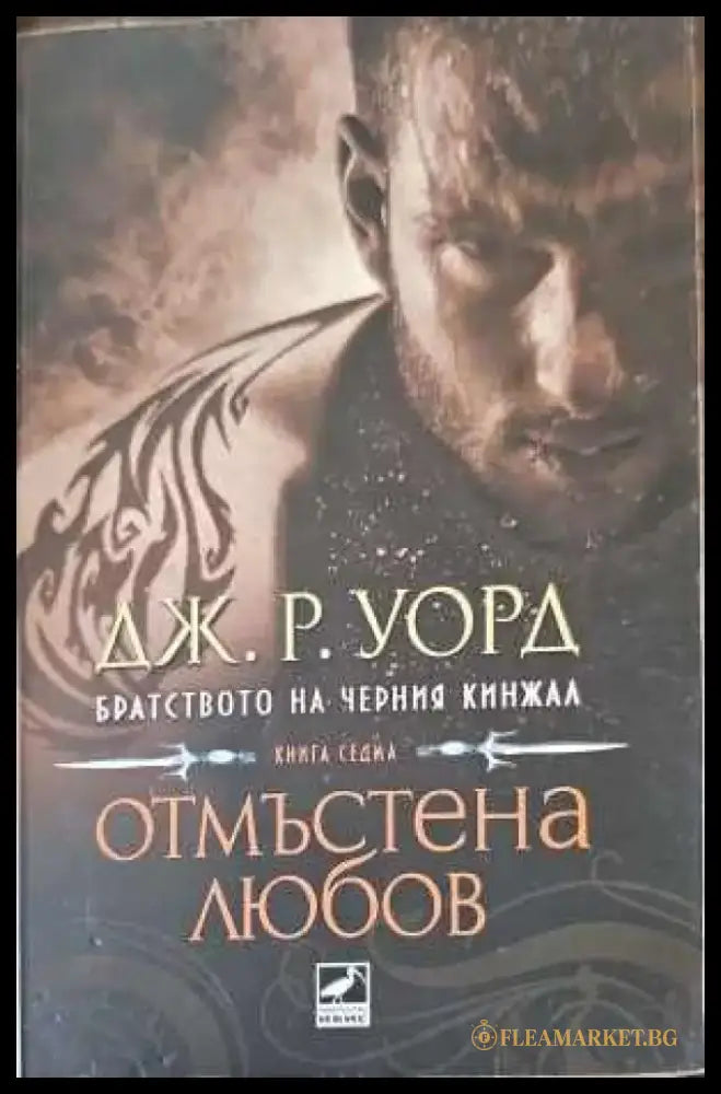 Отмъстена любов (1482) - Книга