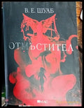 Отмъстител - Книги