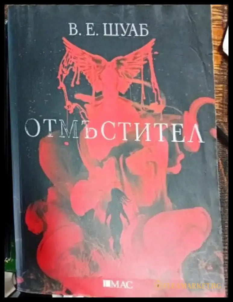 Отмъстител - Книги