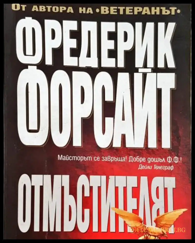 Отмъстителят (4796) - Книга