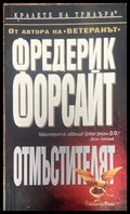 Отмъстителят - Книги