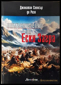 Отмъстителят от Ески Загра - Книги