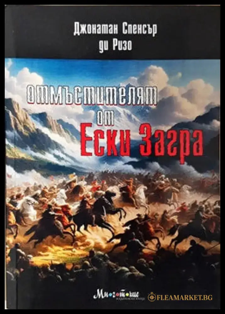 Отмъстителят от Ески Загра - Книги