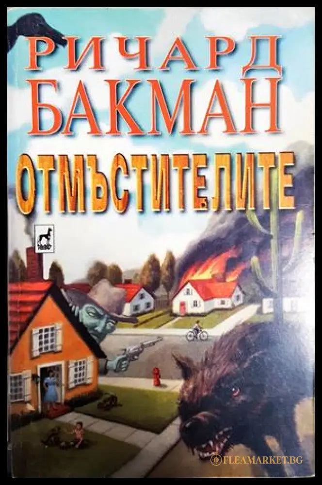Отмъстителите (24010626144) - Ричард Бакман (псевдоним на Стивън Кинг) - Книга
