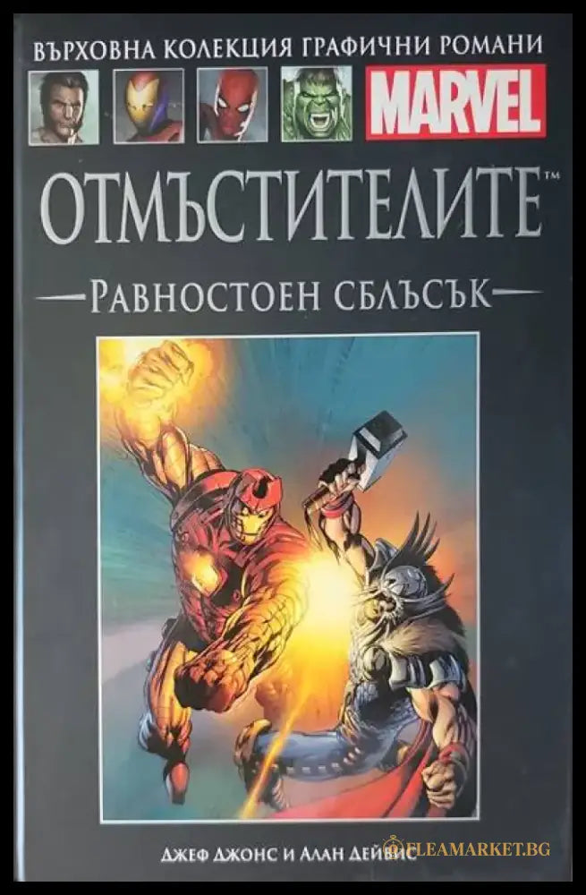 Отмъстителите: Равностоен сблъсък (660) - Книги
