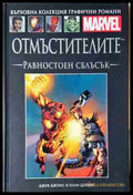 Отмъстителите: Равностоен сблъсък (2103) - Книга