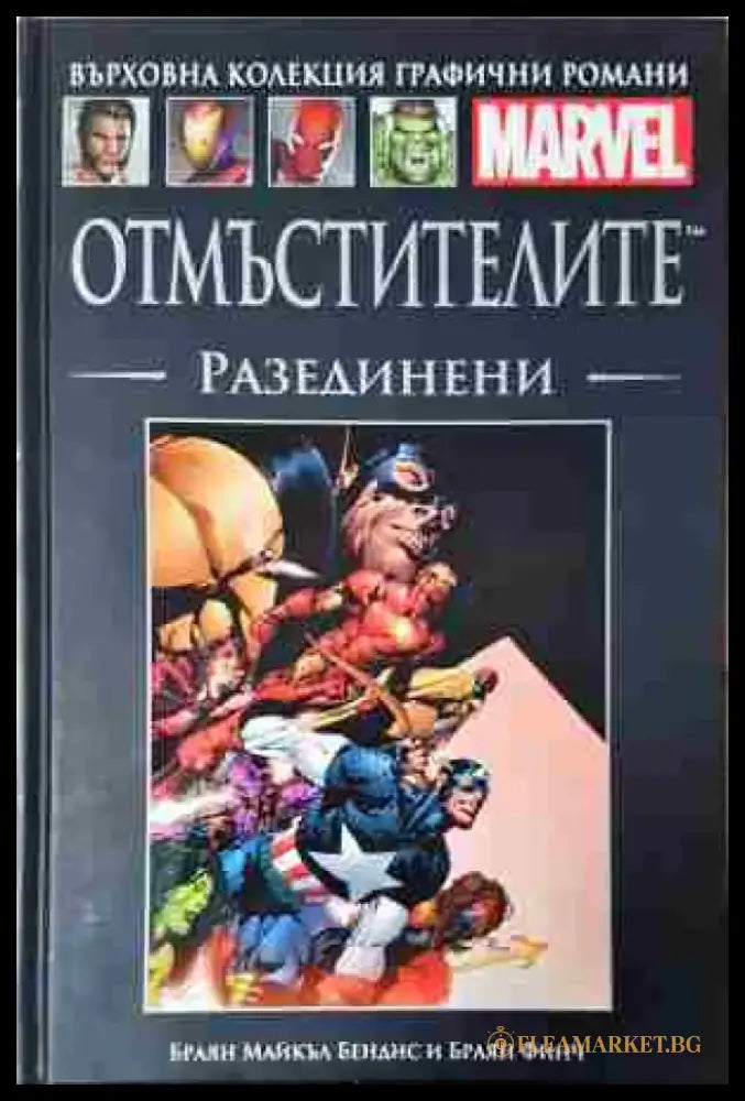 Отмъстителите: Разединени - Книга