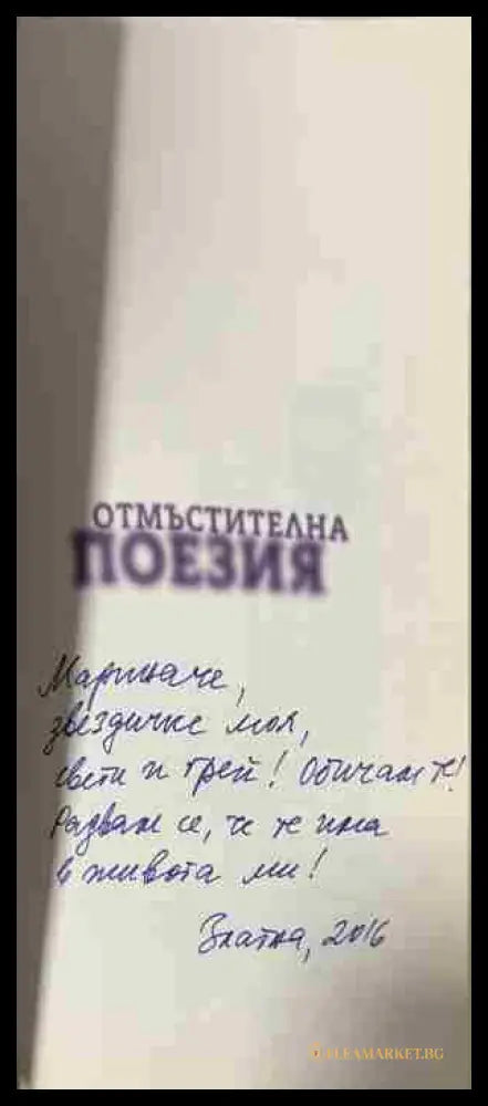 Страница с автограф в екземпляра на „Отмъстителна поезия“