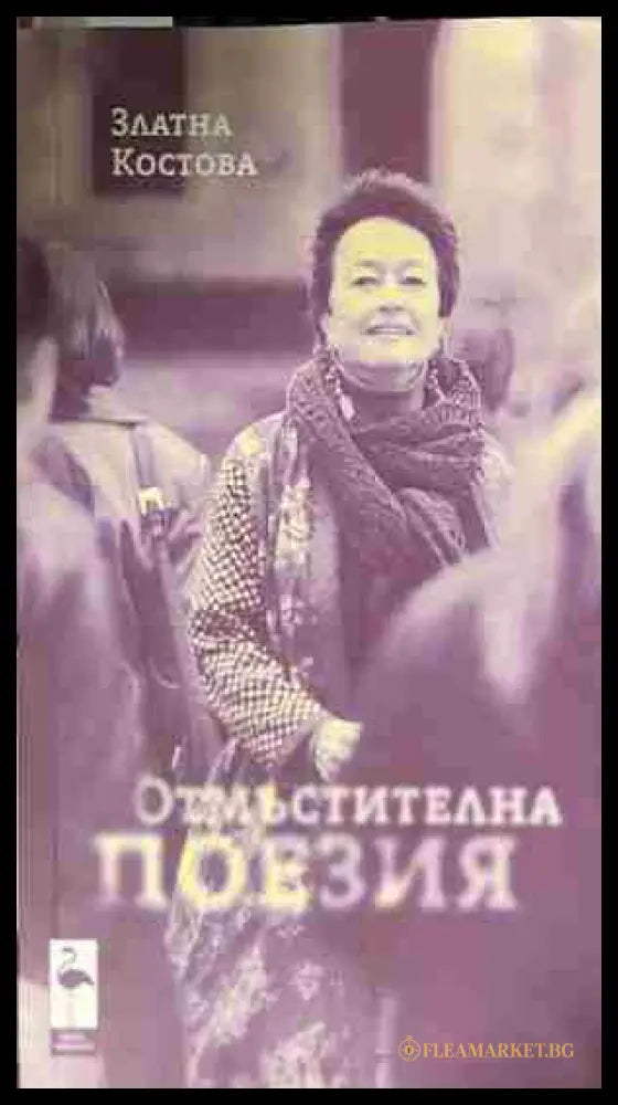 Предна корица на „Отмъстителна поезия“ от Златна Костова