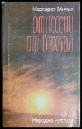 Отнесени от вихъра. Книга 1-2 (241409261627) - Маргарет Мичъл - Книга