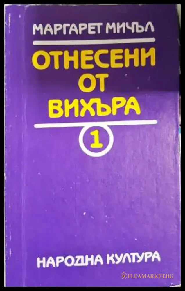 Отнесени от вихъра. Книга 1 - Маргарет Мичъл (3920) - Книга