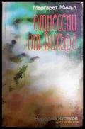 Отнесени от вихъра. Книга 1Отнесени от вихъра. Книга 1 - Книга