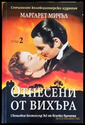 Отнесени от вихъра. Книга 2 (2141) - Книга