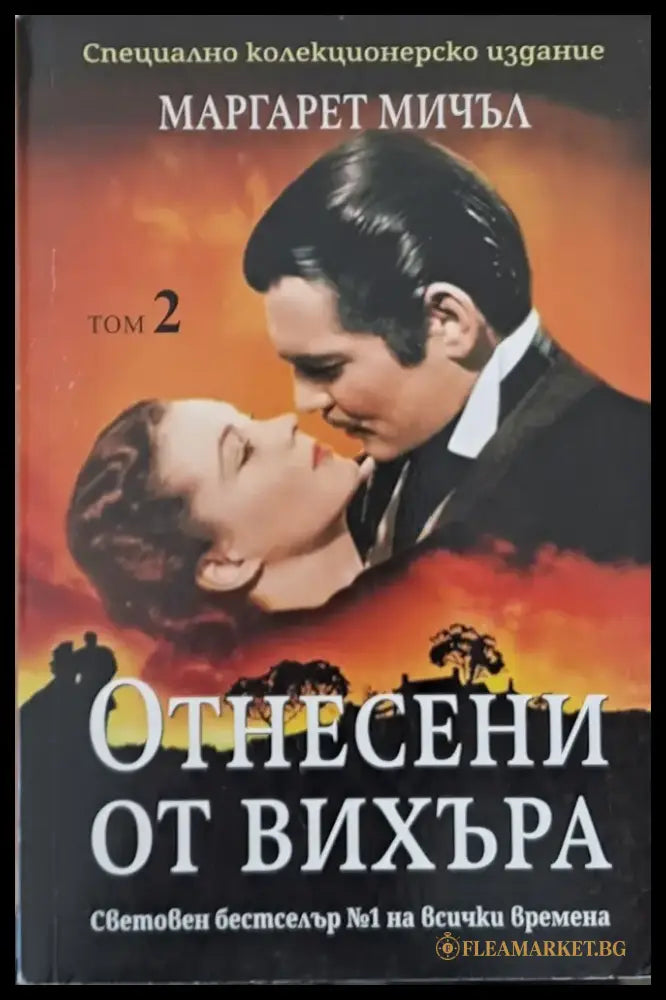 Отнесени от вихъра том 2 - Книги