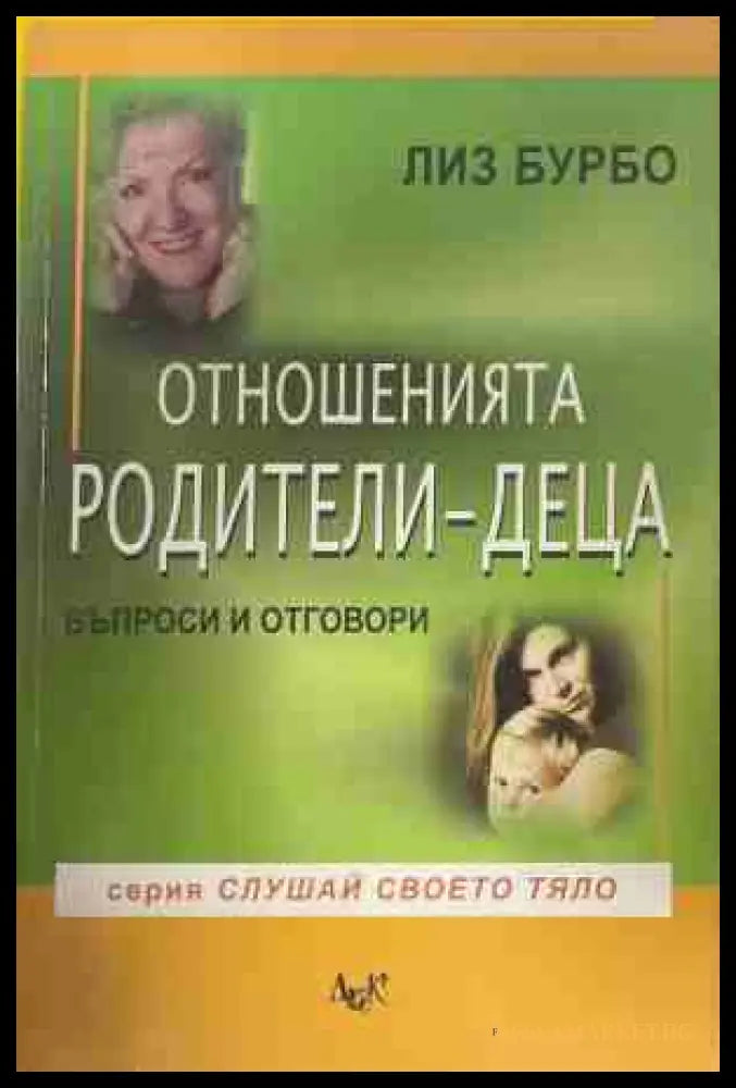 Отношенията родители-деца - Лиз Бурбо