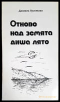 Отново над Земята диша лято - Книги